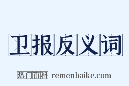 卫报反义词是什么意思的图片